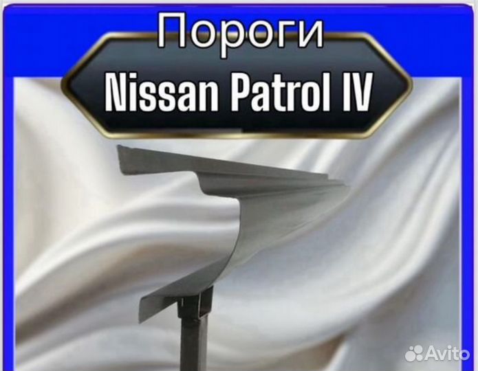 Порог Nissan Patrol 4