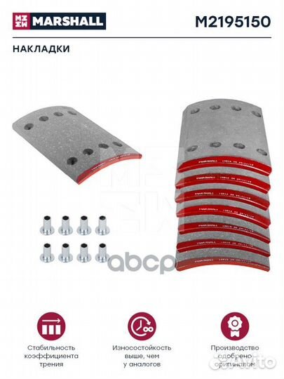 Накладки торм. компл. HCV M2195150 marshall