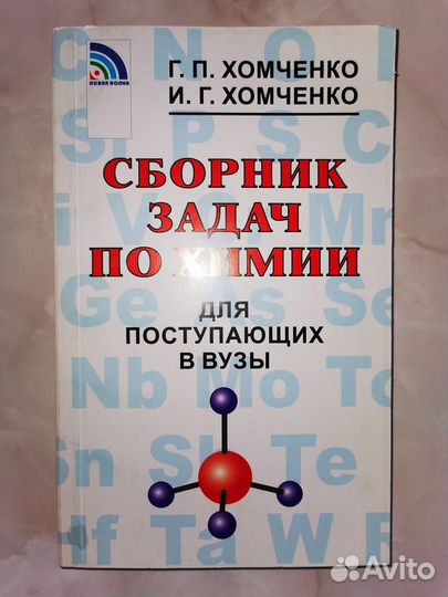 Пособие по химии. Хомченко