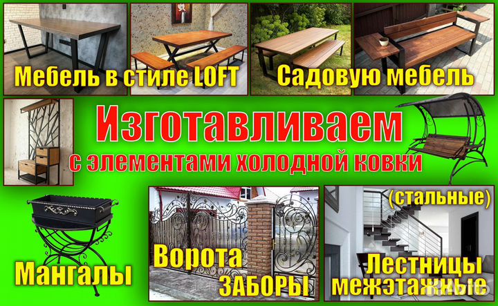 Изготавливаем мебель, изделия с элементами ковки