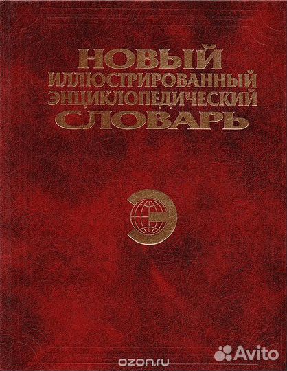 Словари, энциклопедии