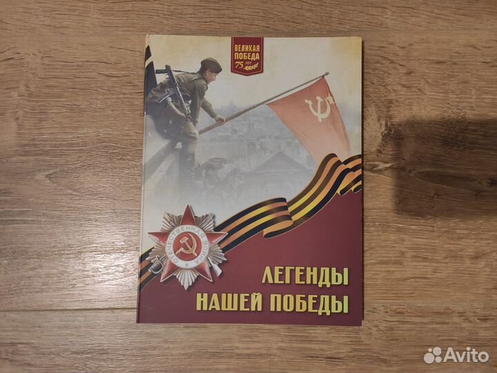 Альбом Легенды нашей победы 75 лет сувенир монеты