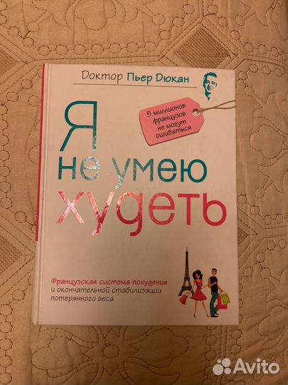Книга Доктора Пьера Дюкана