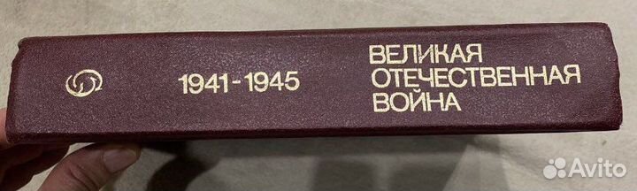Великая Отечествнная Война 1941-1945