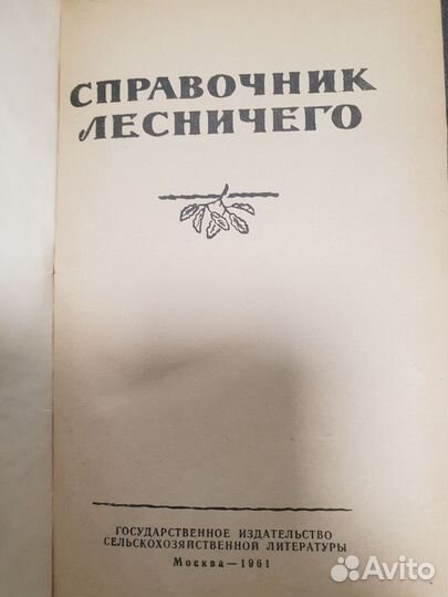 Справочник лесничего. 1961 год