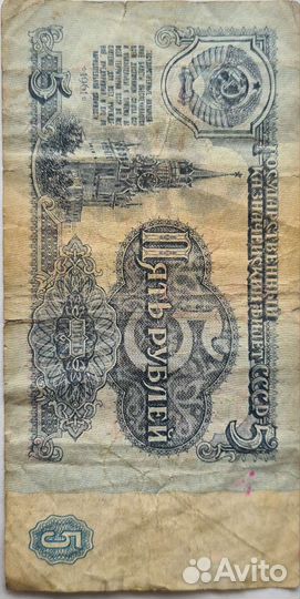 Продам бумажную купюру 5 СССР 1961 года