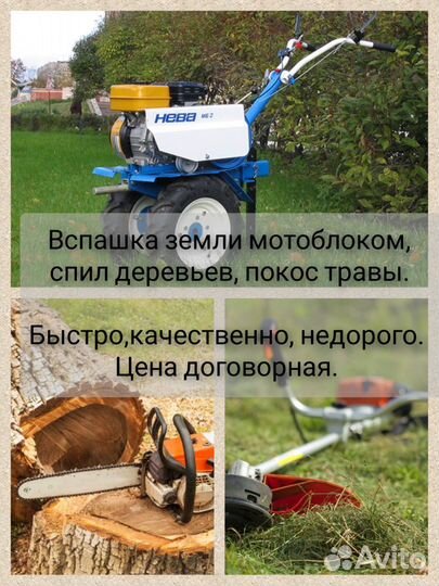 Вспашка земли мотоблоком,покос травы,спил дерев