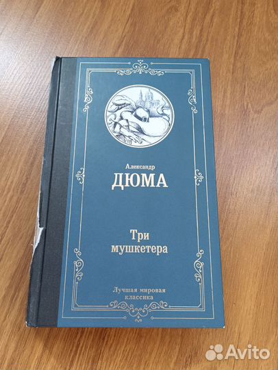 Три мушкетера