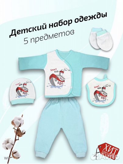 Комплект на выписку новый