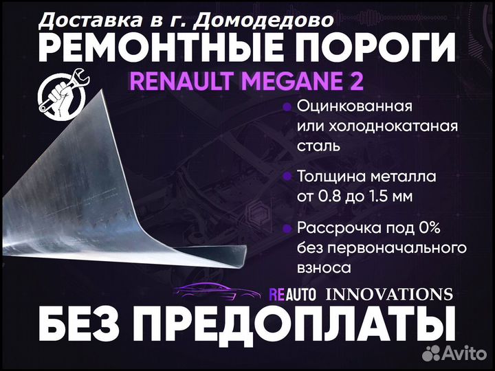 Ремонтные пороги на Renault Megane 2