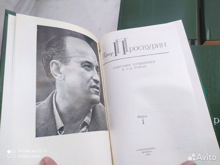 Анатолий Иванов. Петр Проскурин. Собрания сочинени