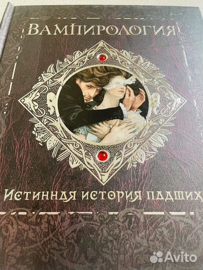 Книга Вампирология подарочное издание