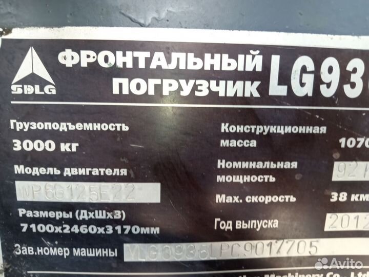 Фронтальный погрузчик SDLG (LGCE) L936, 2012