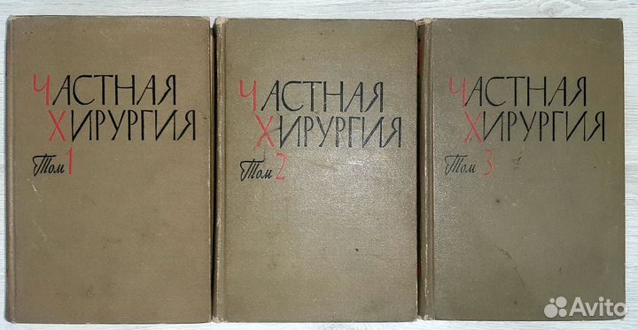 Частная хирургия (3 тома)