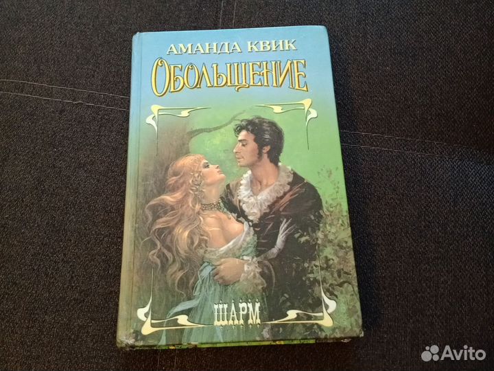 Книга Обольщение Аманда Квик