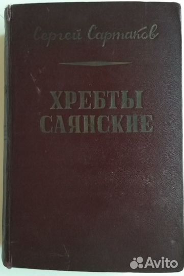 Сергей Сартаков Хребты Саянские
