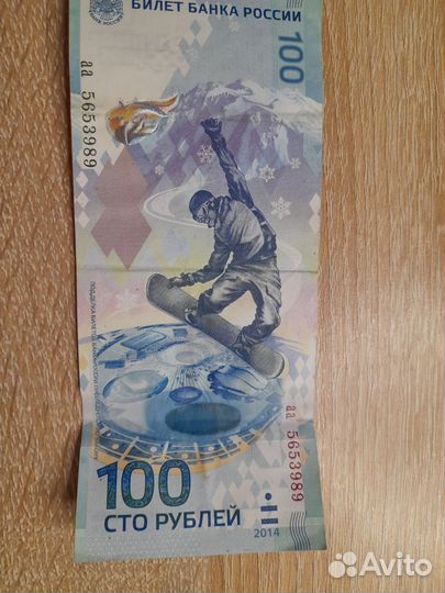 Банкнота Сочи 2014