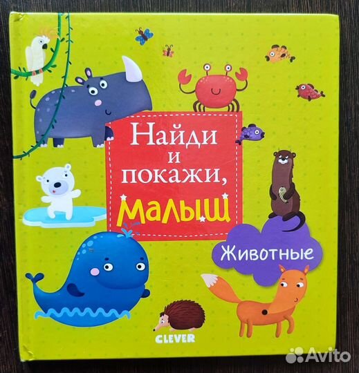 Детские книжки Clever