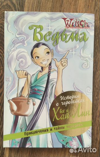 Журналы и книга W.i.t.c.h Чародейки