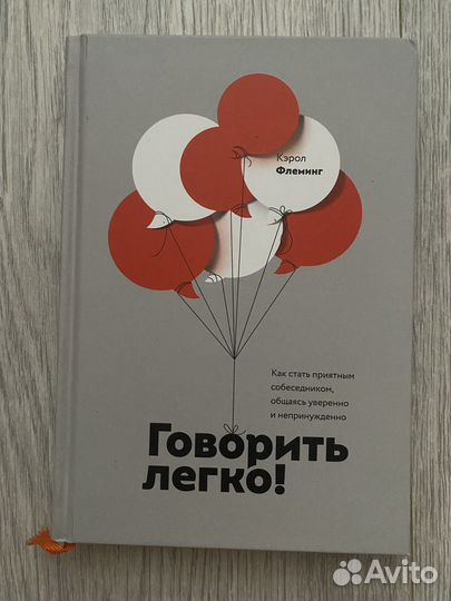 Говорить легко Кэрол Флеминг