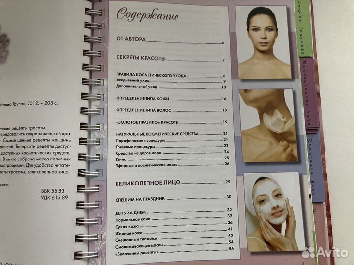 Подарочная книга Лучшие рецепты красоты