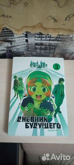 Манга дневник будущего