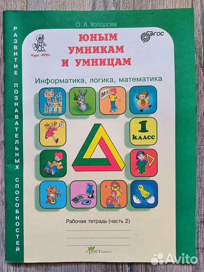 Юным умникам и умницам 1 класс, 2 часть, новая