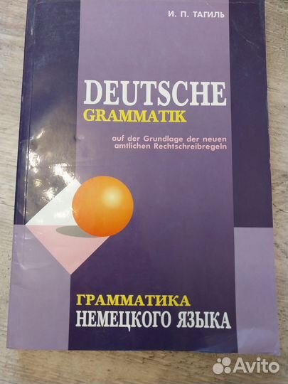 Грамматика немецкого языка, Тагиль