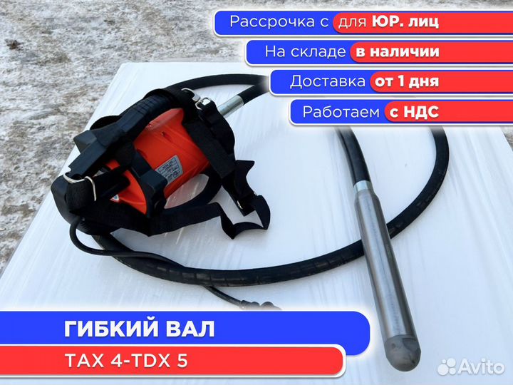 Гибкий вал тах 4-TDX 4 (НДС)