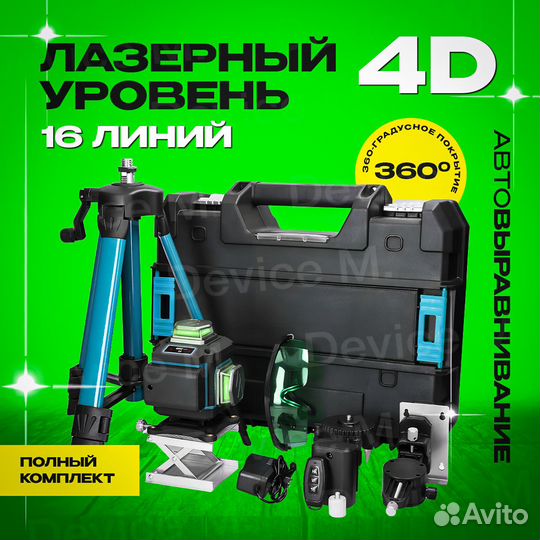 Лазерный уровень Makita нивелир 16 лучей 4D штатив