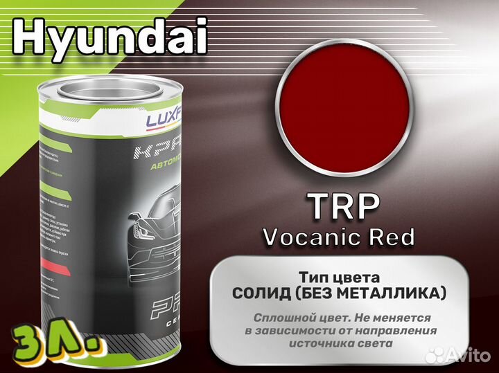 Краска Luxfore 3л. (Hyundai TRP Vocanic Red)