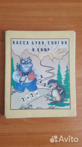 Касса букв,слогов и цифр