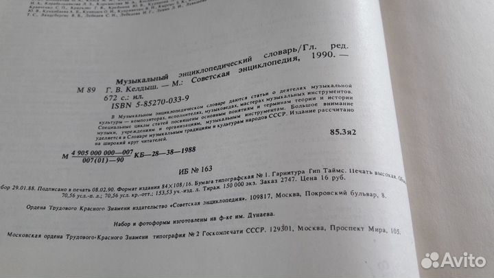 Книга Музыкальный энциклопедический словарь