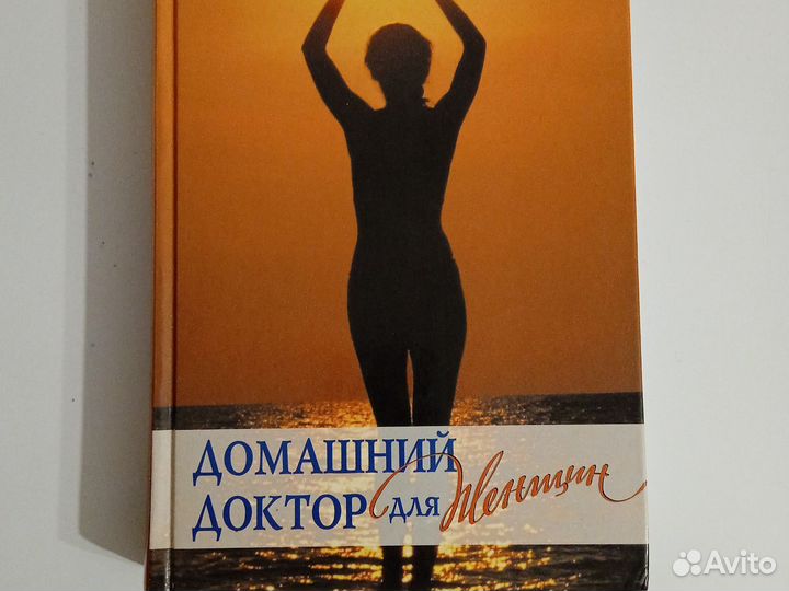 Книга Домашний доктор для женщин Ридерз Дайджест