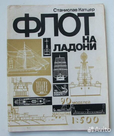 Катцер С. Флот на ладони