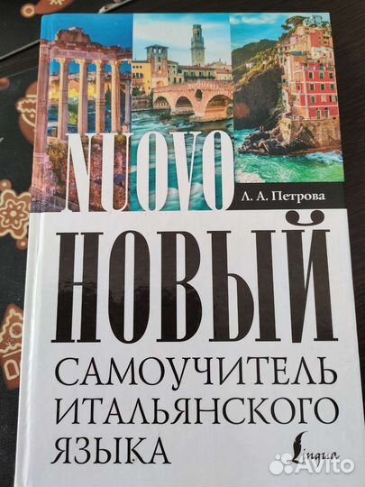 Самоучитель итальянского языка