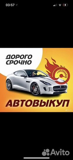 Срочный выкуп авто