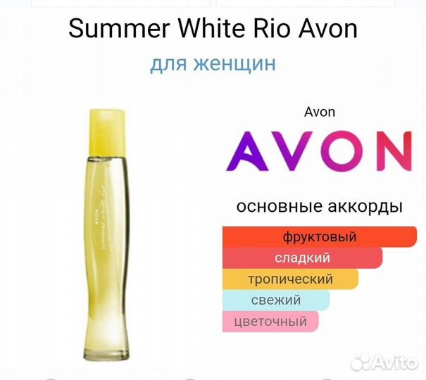 Summer white Rio Avon Саммер вайт Рио Эйвон