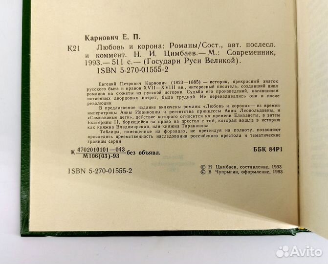 Любовь и корона. Карнович. Книга не читана