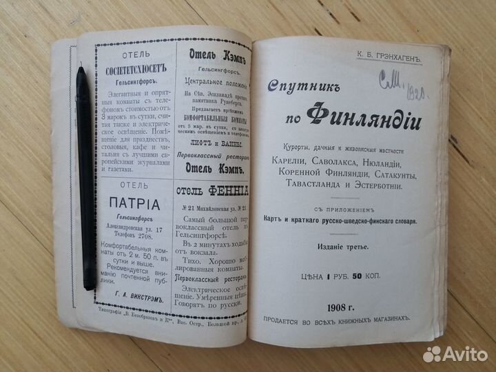 Спутник по Финляндии Грэнхаген К.Б. 1908