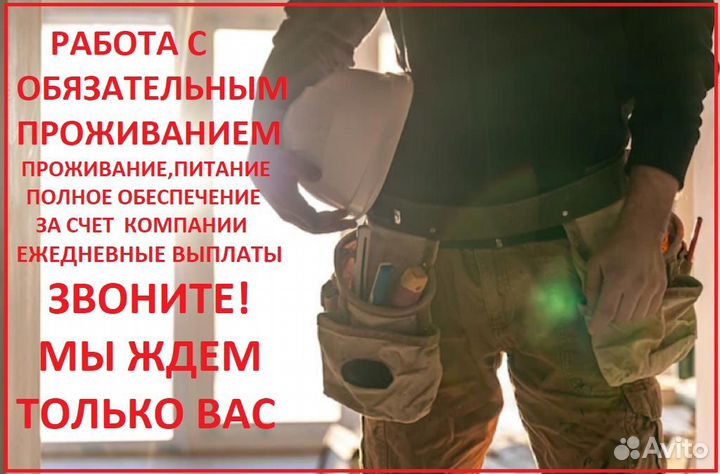 Разнорабочий с ежедневной оплатой и проживанием