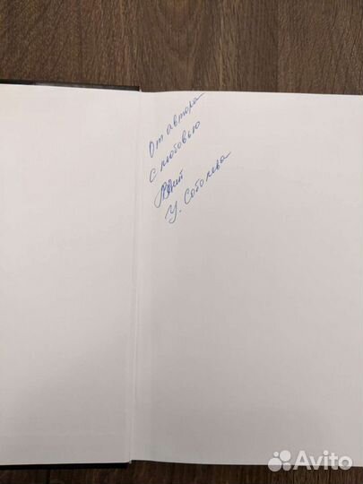 Ульяна Соболева Любовь за гранью с автографом