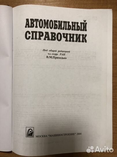 Автомобильный справочник Приходько В.М
