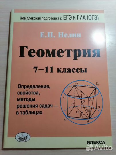 Е.П. Нелин Геометрия 7-11 классы