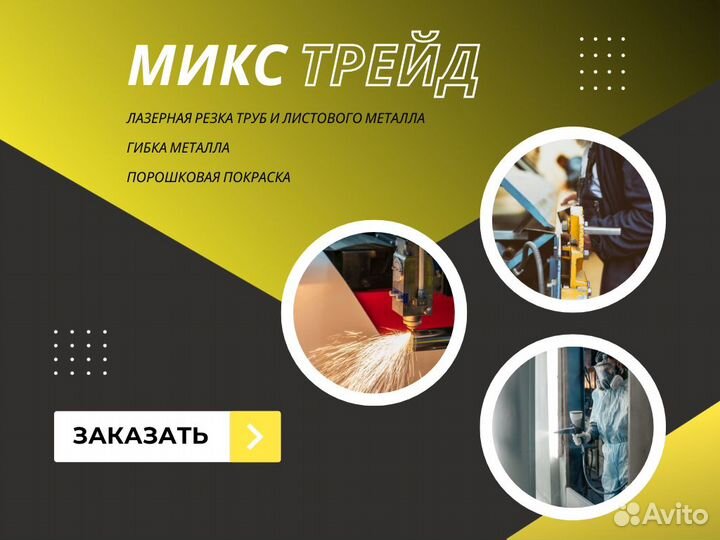 Лазерная резка труб и листового металла / Гибка