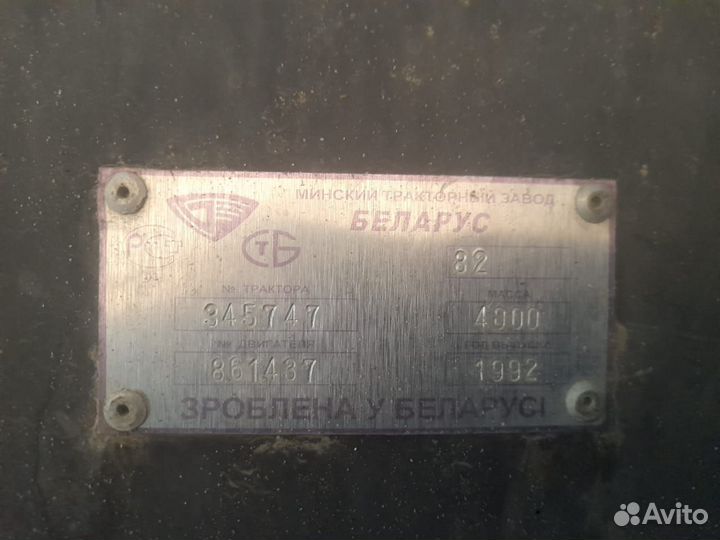 Трактор МТЗ (Беларус) 80.1, 1992