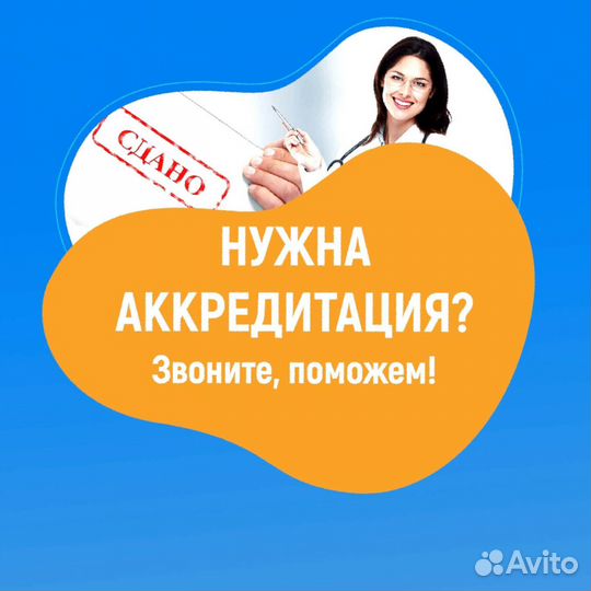 Аккредитация мед. работников Быстро