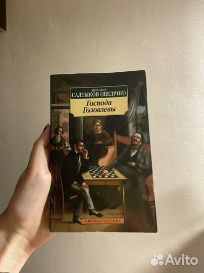 Господа Головлевы, Салтыков-Щедрин