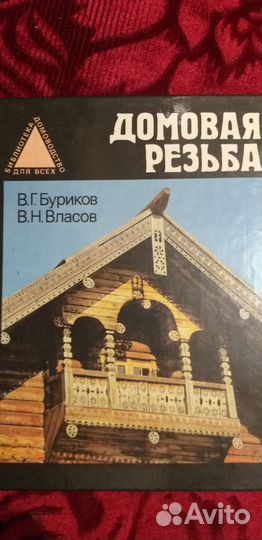 Домовая резьба книга-учебник