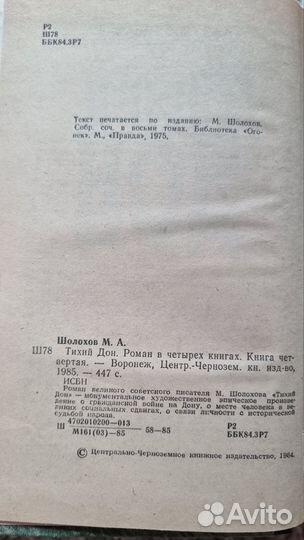 Книга Тихий Дон Михаил Шолохов